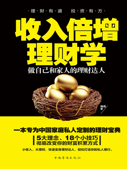 Title details for 收入倍增理财学 by 珞奇 - Available